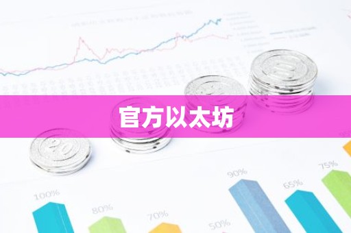 官方以太坊
