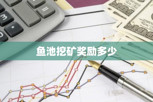 鱼池挖矿奖励多少