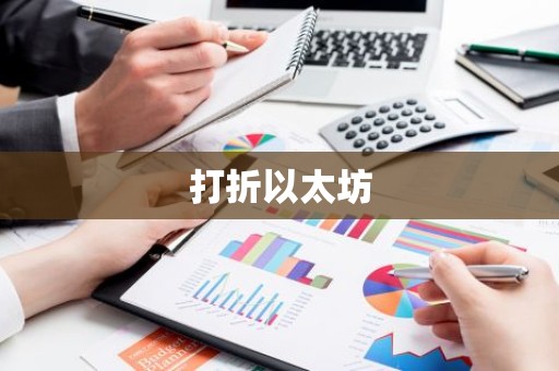 打折以太坊