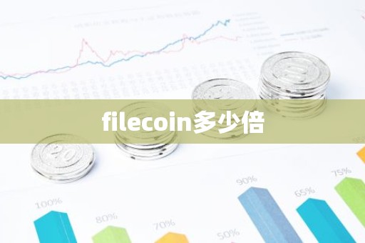 filecoin多少倍