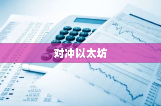 对冲以太坊