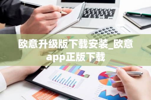 欧意升级版下载安装_欧意app正版下载