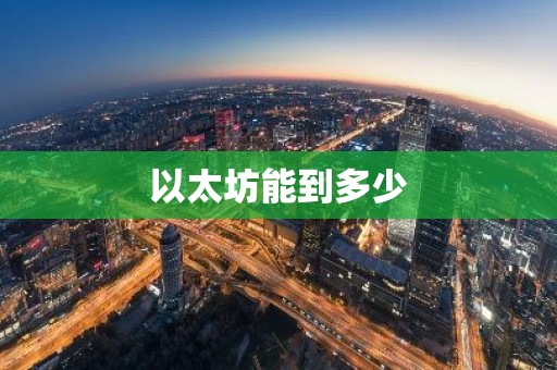以太坊能到多少
