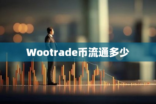 Wootrade币流通多少