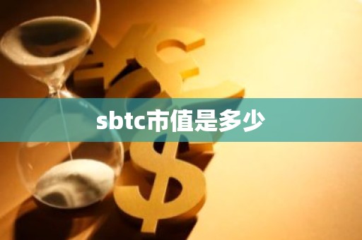 sbtc市值是多少