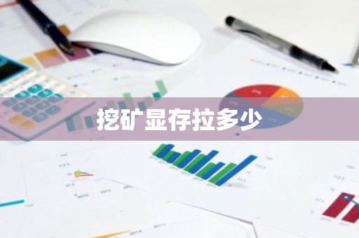 挖矿显存拉多少