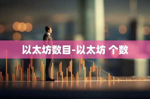 以太坊数目-以太坊 个数