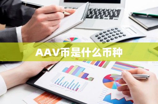 AAV币是什么币种