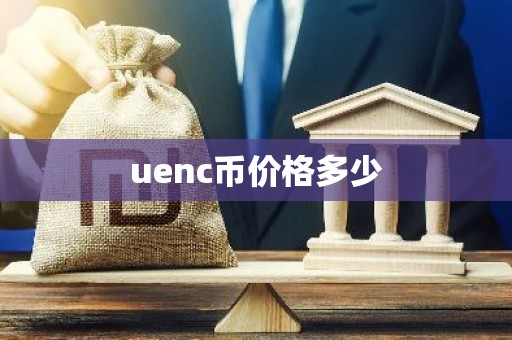 uenc币价格多少