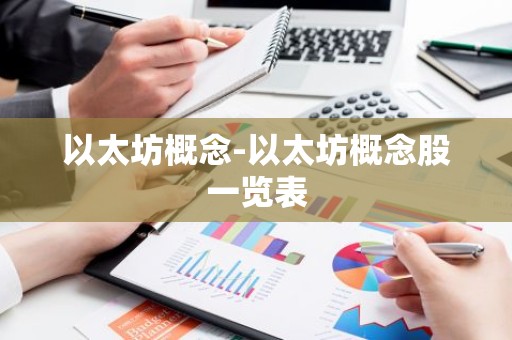 以太坊概念-以太坊概念股一览表