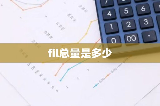 fil总量是多少