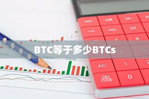BTC等于多少BTCs
