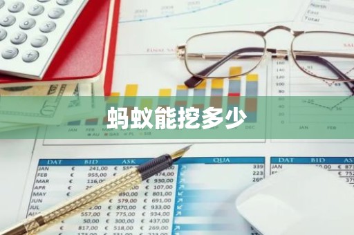 蚂蚁能挖多少