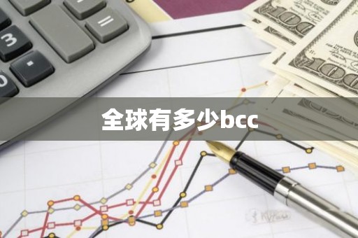 全球有多少bcc
