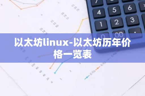 以太坊linux-以太坊历年价格一览表