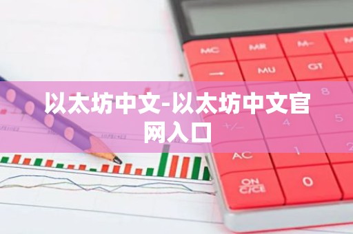 以太坊中文-以太坊中文官网入口