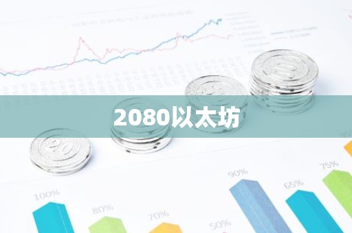 2080以太坊