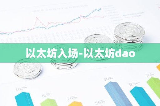 以太坊入场-以太坊dao