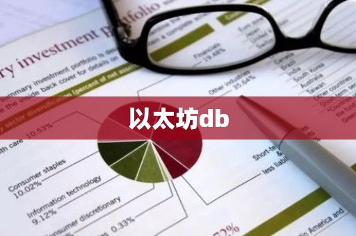 以太坊db