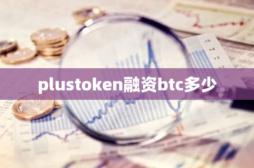 plustoken融资btc多少