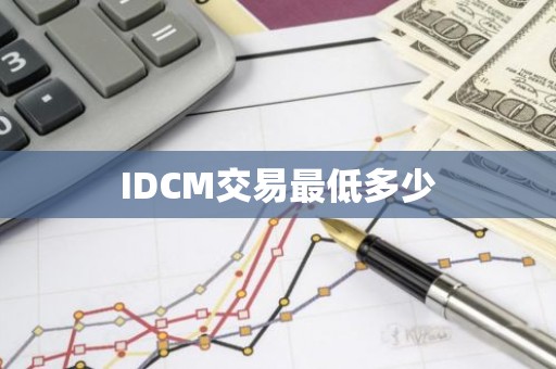 IDCM交易最低多少