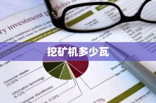 挖矿机多少瓦
