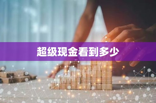 超级现金看到多少