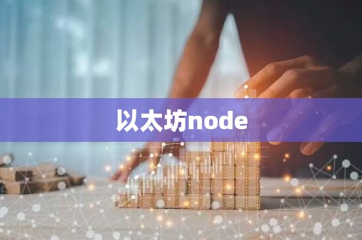 以太坊node
