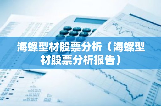 海螺型材股票分析（海螺型材股票分析报告）
