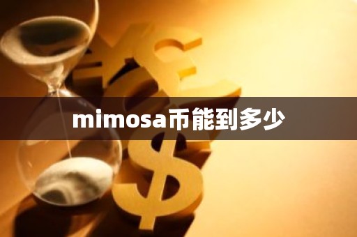 mimosa币能到多少