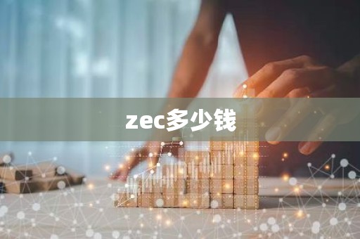 zec多少钱