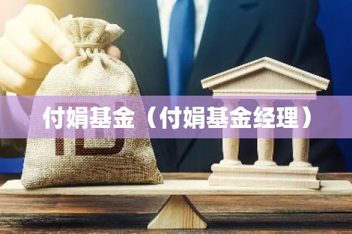 付娟基金（付娟基金经理）