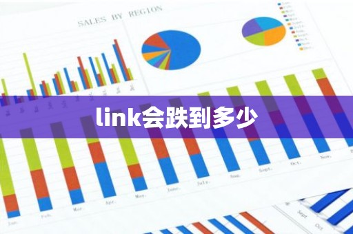 link会跌到多少