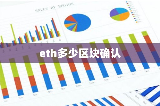 eth多少区块确认