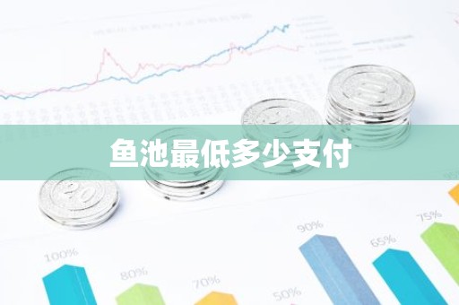 鱼池最低多少支付