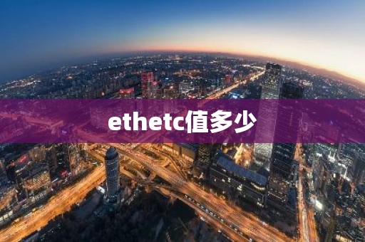 ethetc值多少