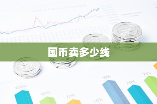 国币卖多少线