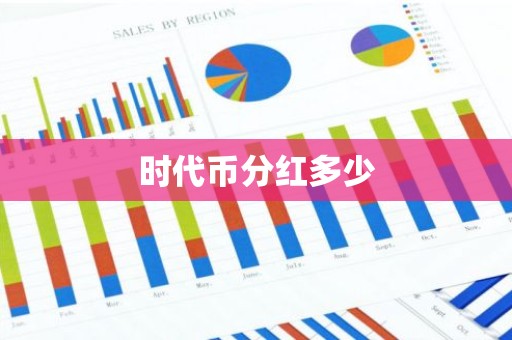 时代币分红多少