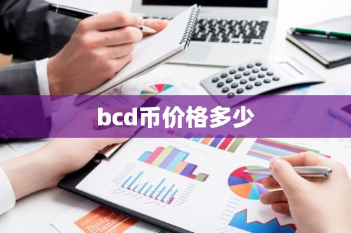 bcd币价格多少