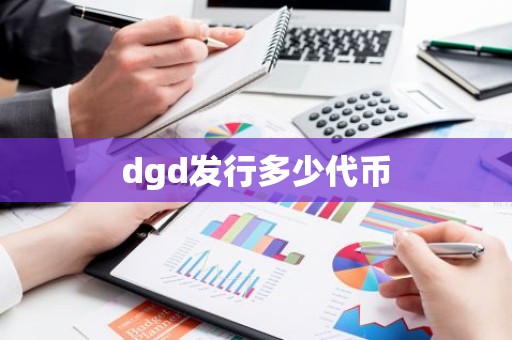 dgd发行多少代币
