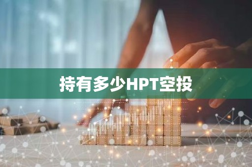 持有多少HPT空投