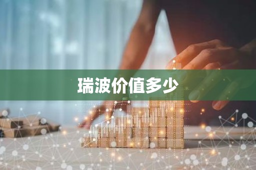 瑞波价值多少