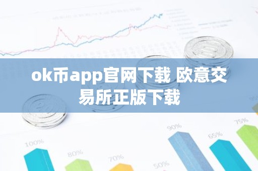 ok币app官网下载 欧意交易所正版下载