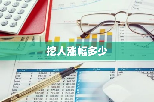 挖人涨幅多少