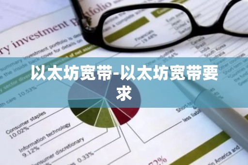 以太坊宽带-以太坊宽带要求