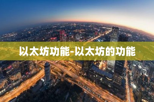 以太坊功能-以太坊的功能
