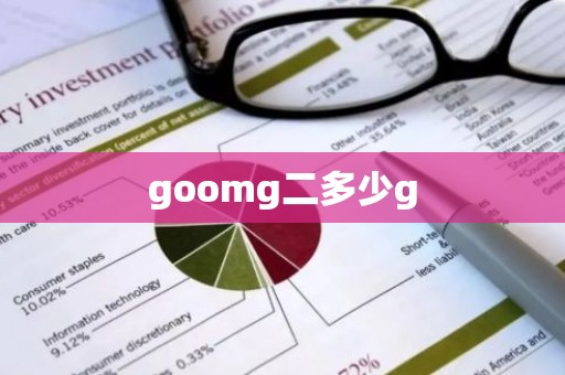 goomg二多少g
