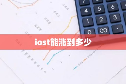 iost能涨到多少