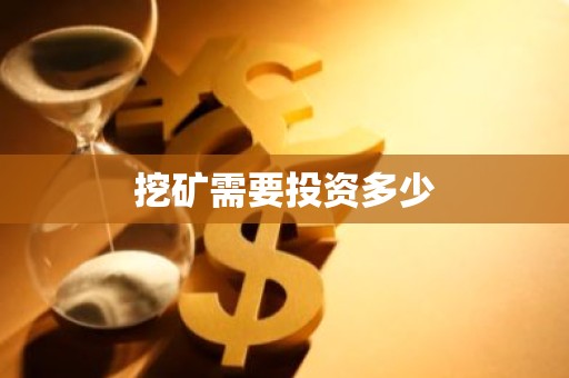 挖矿需要投资多少