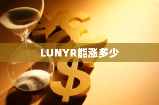 LUNYR能涨多少